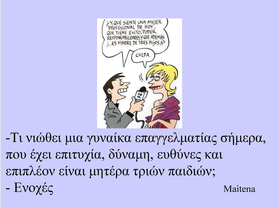 επιτυχία, δύναµη, ευθύνες και