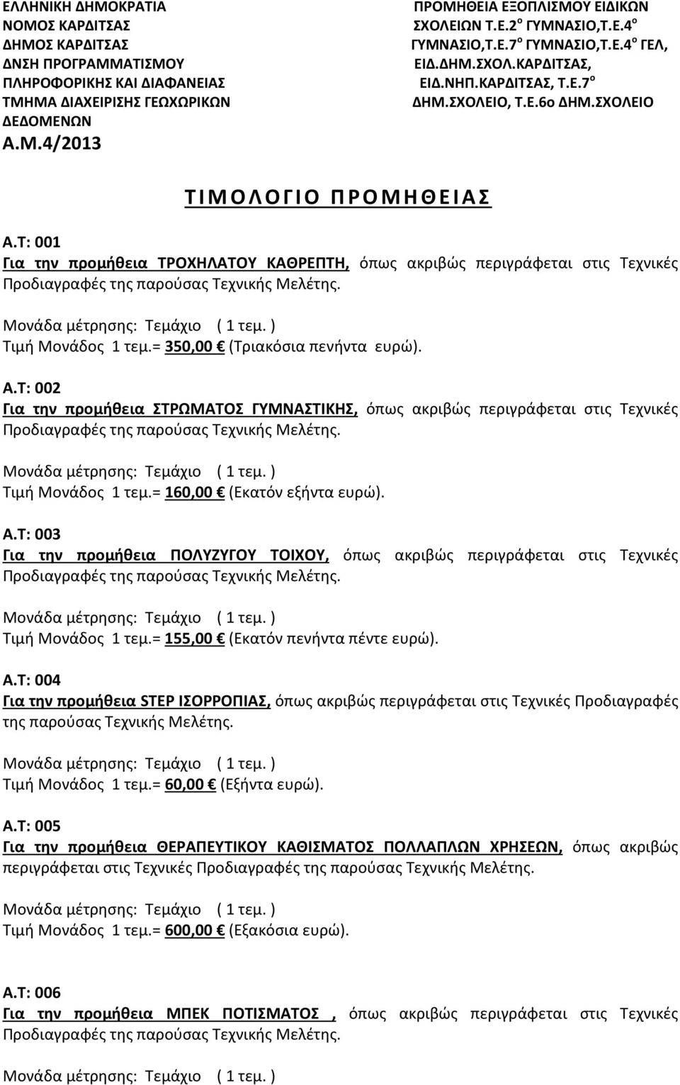 Τ: 001 Για την προμήθεια ΤΡΟΧΗΛΑΤΟΥ ΚΑΘΡΕΠΤΗ, όπως ακριβώς περιγράφεται στις Τεχνικές Τιμή Μονάδος 1 τεμ.= 350,00 (Τριακόσια πενήντα ευρώ). Α.