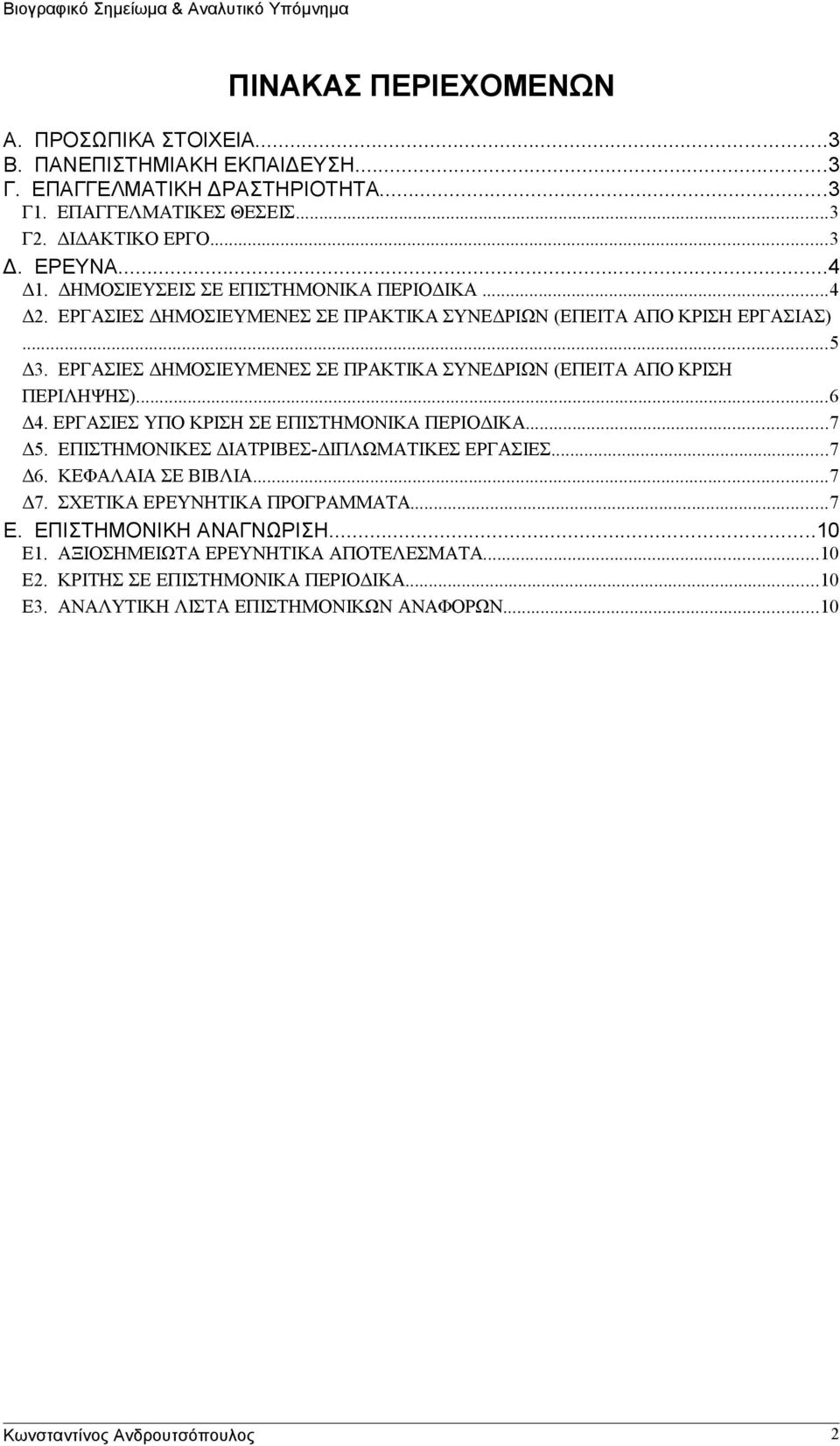 ΕΡΓΑΣΙΕΣ ΔΗΜΟΣΙΕΥΜΕΝΕΣ ΣΕ ΠΡΑΚΤΙΚΑ ΣΥΝΕΔΡΙΩΝ (ΕΠΕΙΤΑ ΑΠΟ ΚΡΙΣΗ ΠΕΡΙΛΗΨΗΣ)...6 Δ4. ΕΡΓΑΣΙΕΣ ΥΠΟ ΚΡΙΣΗ ΣΕ ΕΠΙΣΤΗΜΟΝΙΚΑ ΠΕΡΙΟΔΙΚΑ...7 Δ5. ΕΠΙΣΤΗΜΟΝΙΚΕΣ ΔΙΑΤΡΙΒΕΣ-ΔΙΠΛΩΜΑΤΙΚΕΣ ΕΡΓΑΣΙΕΣ...7 Δ6.