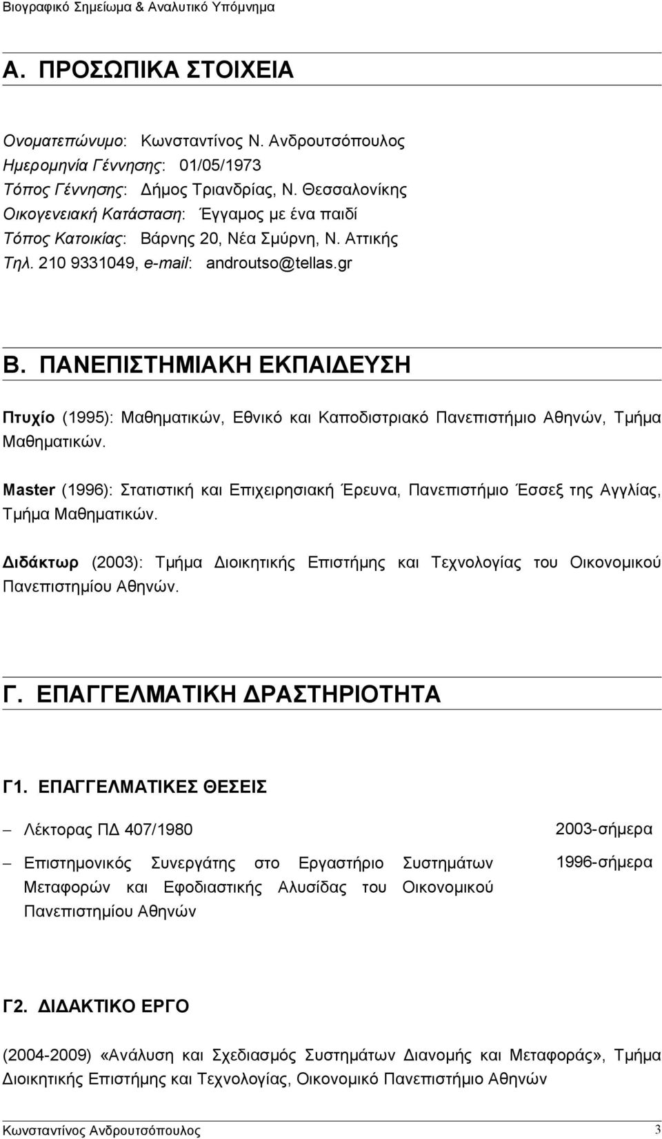 ΠΑΝΕΠΙΣΤΗΜΙΑΚΗ ΕΚΠΑΙΔΕΥΣΗ Πτυχίο (1995): Μαθηματικών, Εθνικό και Καποδιστριακό Πανεπιστήμιο Αθηνών, Τμήμα Μαθηματικών.