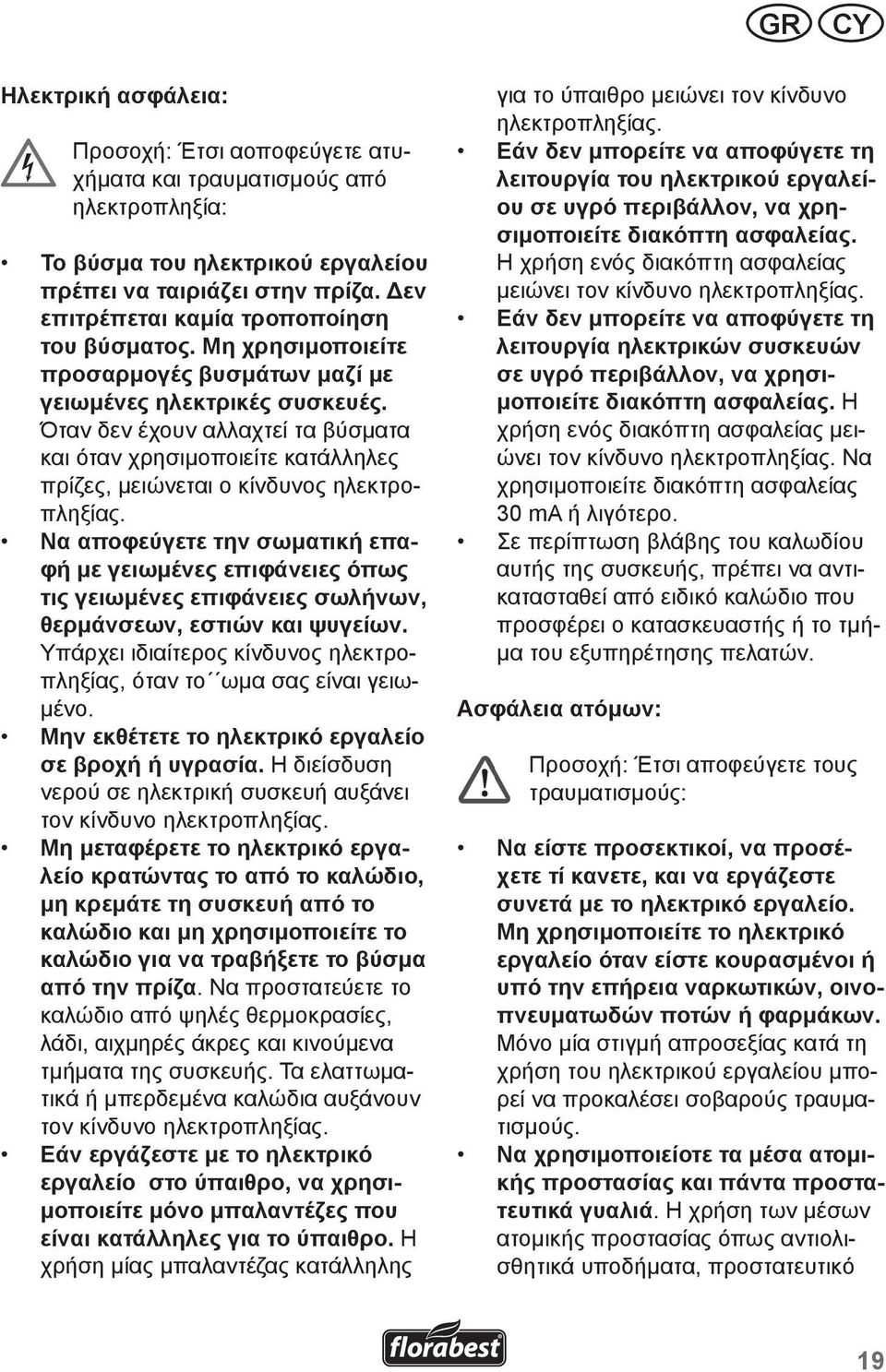Όταν δεν έχουν αλλαχτεί τα βύσματα και όταν χρησιμοποιείτε κατάλληλες πρίζες, μειώνεται ο κίνδυνος ηλεκτροπληξίας.