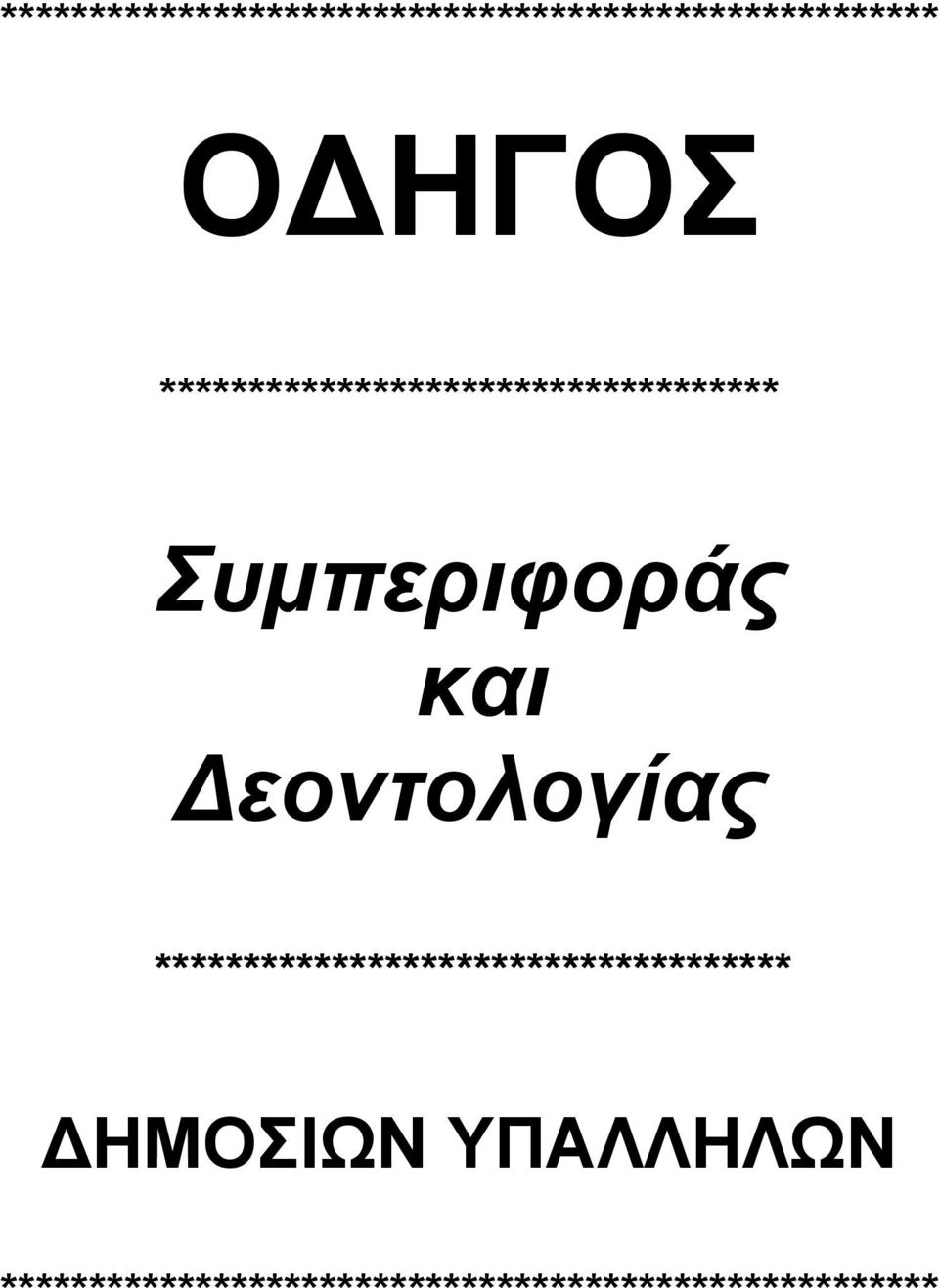 εοντολογίας ************************************ ΗΜΟΣΙΩΝ