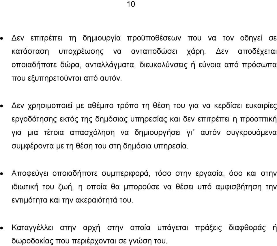 εν χρησιμοποιεί με αθέμιτο τρόπο τη θέση του για να κερδίσει ευκαιρίες εργοδότησης εκτός της δημόσιας υπηρεσίας και δεν επιτρέπει η προοπτική για μια τέτοια απασχόληση να δημιουργήσει