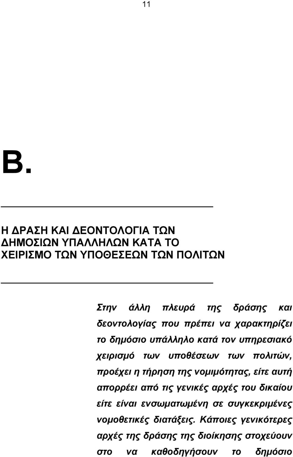 προέχει η τήρηση της νομιμότητας, είτε αυτή απορρέει από τις γενικές αρχές του δικαίου είτε είναι ενσωματωμένη σε