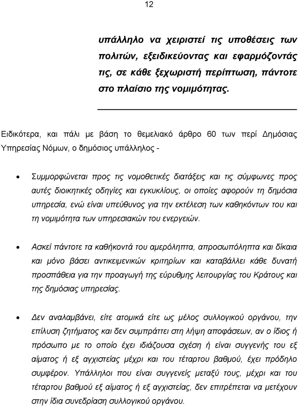 οδηγίες και εγκυκλίους, οι οποίες αφορούν τη δημόσια υπηρεσία, ενώ είναι υπεύθυνος για την εκτέλεση των καθηκόντων του και τη νομιμότητα των υπηρεσιακών του ενεργειών.