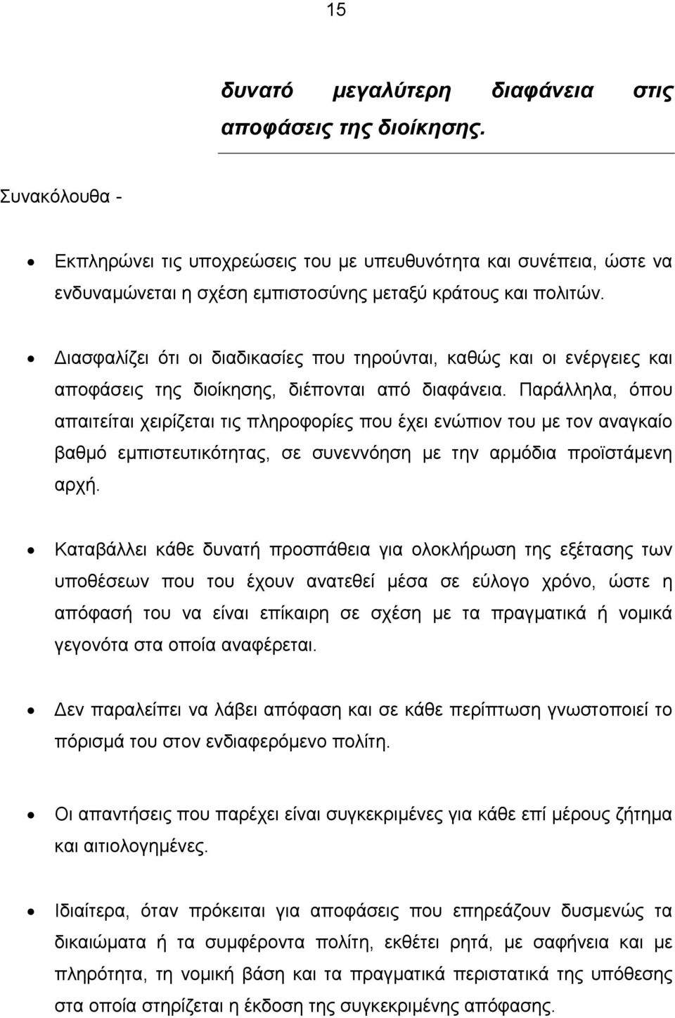 ιασφαλίζει ότι οι διαδικασίες που τηρούνται, καθώς και οι ενέργειες και αποφάσεις της διοίκησης, διέπονται από διαφάνεια.