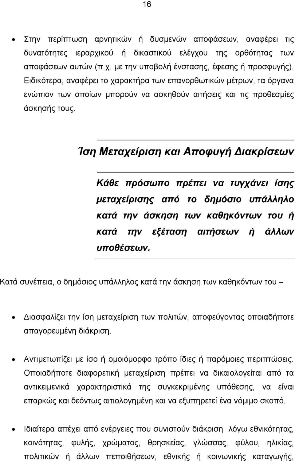 Ίση Μεταχείριση και Αποφυγή ιακρίσεων Κάθε πρόσωπο πρέπει να τυγχάνει ίσης μεταχείρισης από το δημόσιο υπάλληλο κατά την άσκηση των καθηκόντων του ή κατά την εξέταση αιτήσεων ή άλλων υποθέσεων.