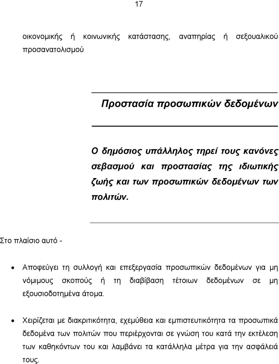 Στο πλαίσιο αυτό - Αποφεύγει τη συλλογή και επεξεργασία προσωπικών δεδομένων για μη νόμιμους σκοπούς ή τη διαβίβαση τέτοιων δεδομένων σε μη