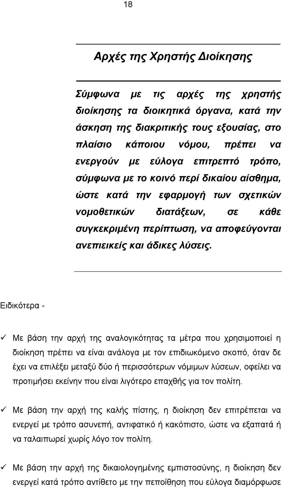 Ειδικότερα - Με βάση την αρχή της αναλογικότητας τα μέτρα που χρησιμοποιεί η διοίκηση πρέπει να είναι ανάλογα με τον επιδιωκόμενο σκοπό, όταν δε έχει να επιλέξει μεταξύ δύο ή περισσότερων νόμιμων