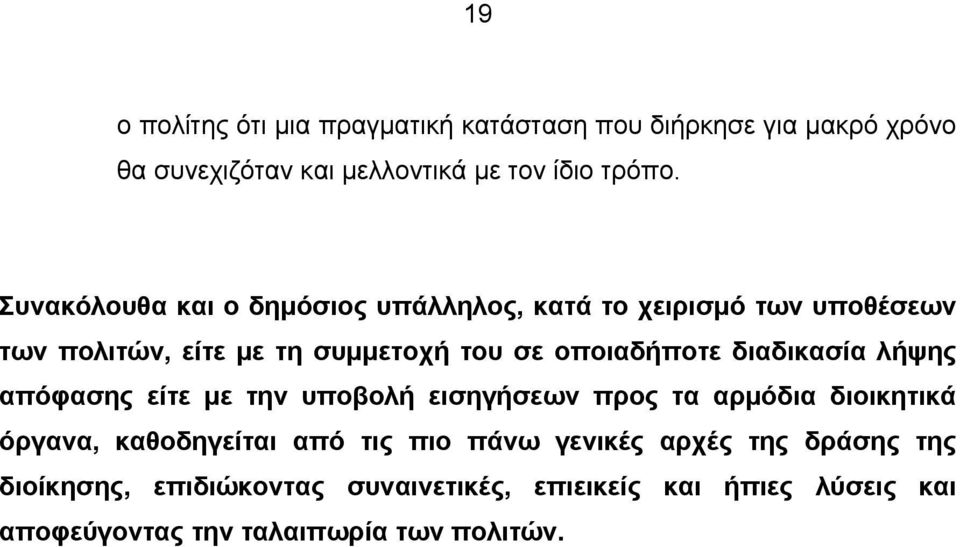 διαδικασία λήψης απόφασης είτε με την υποβολή εισηγήσεων προς τα αρμόδια διοικητικά όργανα, καθοδηγείται από τις πιο πάνω