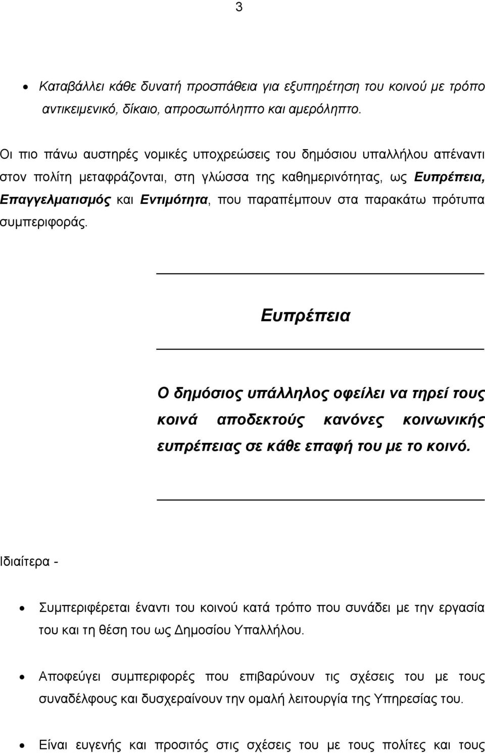 παρακάτω πρότυπα συμπεριφοράς. Ευπρέπεια Ο δημόσιος υπάλληλος οφείλει να τηρεί τους κοινά αποδεκτούς κανόνες κοινωνικής ευπρέπειας σε κάθε επαφή του με το κοινό.