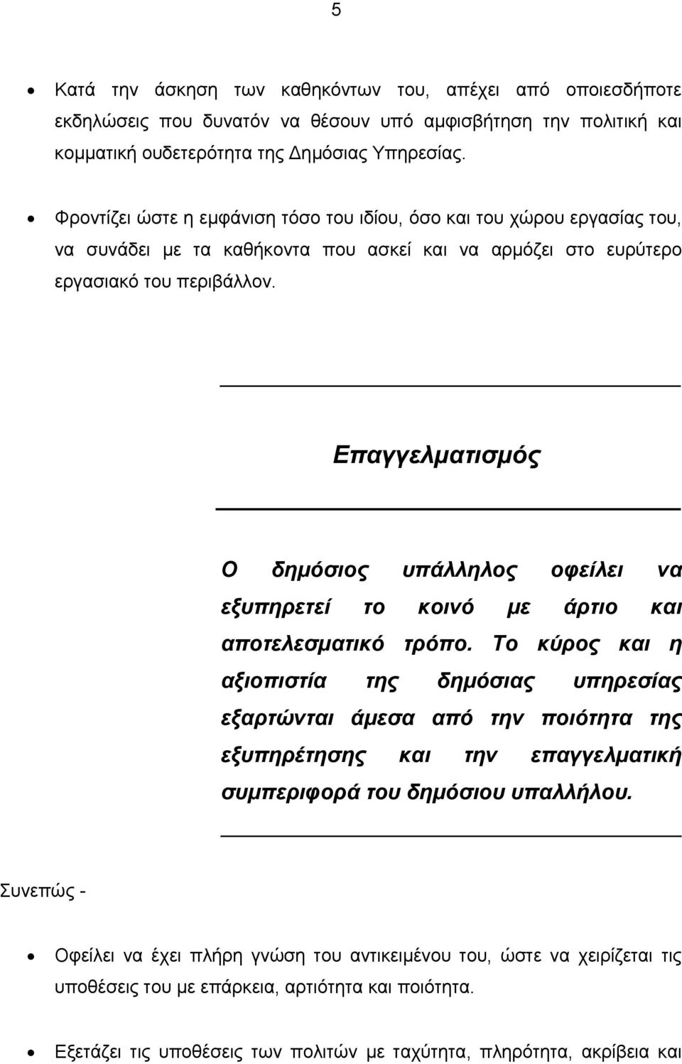 Επαγγελματισμός Ο δημόσιος υπάλληλος οφείλει να εξυπηρετεί το κοινό με άρτιο και αποτελεσματικό τρόπο.