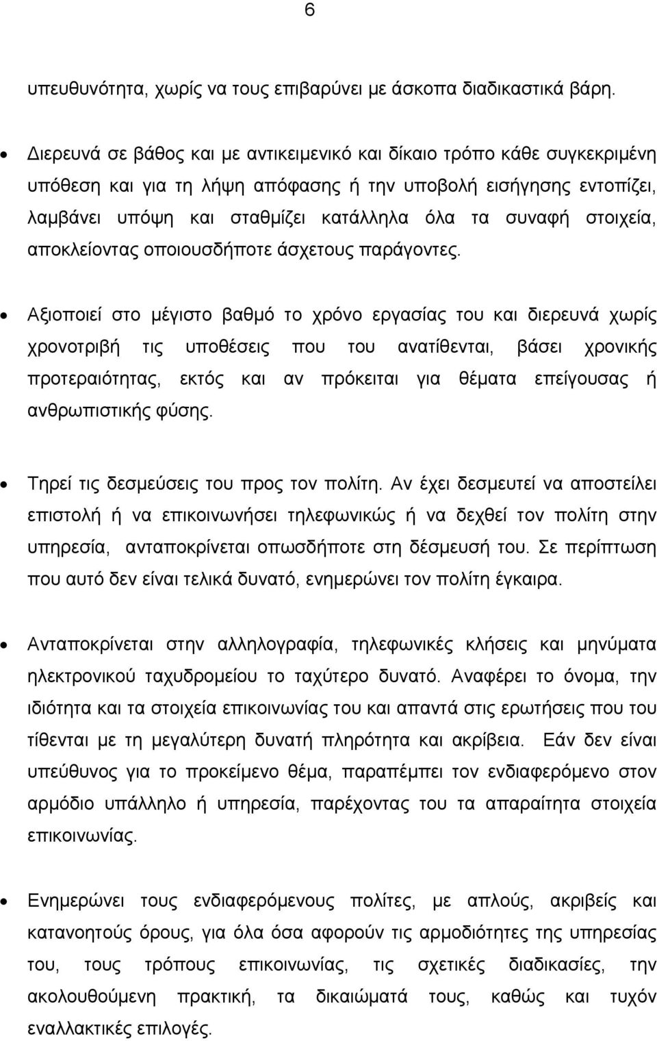 στοιχεία, αποκλείοντας οποιουσδήποτε άσχετους παράγοντες.