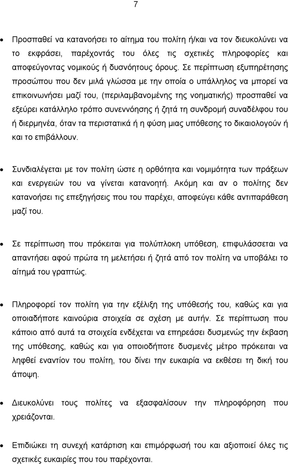 ή ζητά τη συνδρομή συναδέλφου του ή διερμηνέα, όταν τα περιστατικά ή η φύση μιας υπόθεσης το δικαιολογούν ή και το επιβάλλουν.