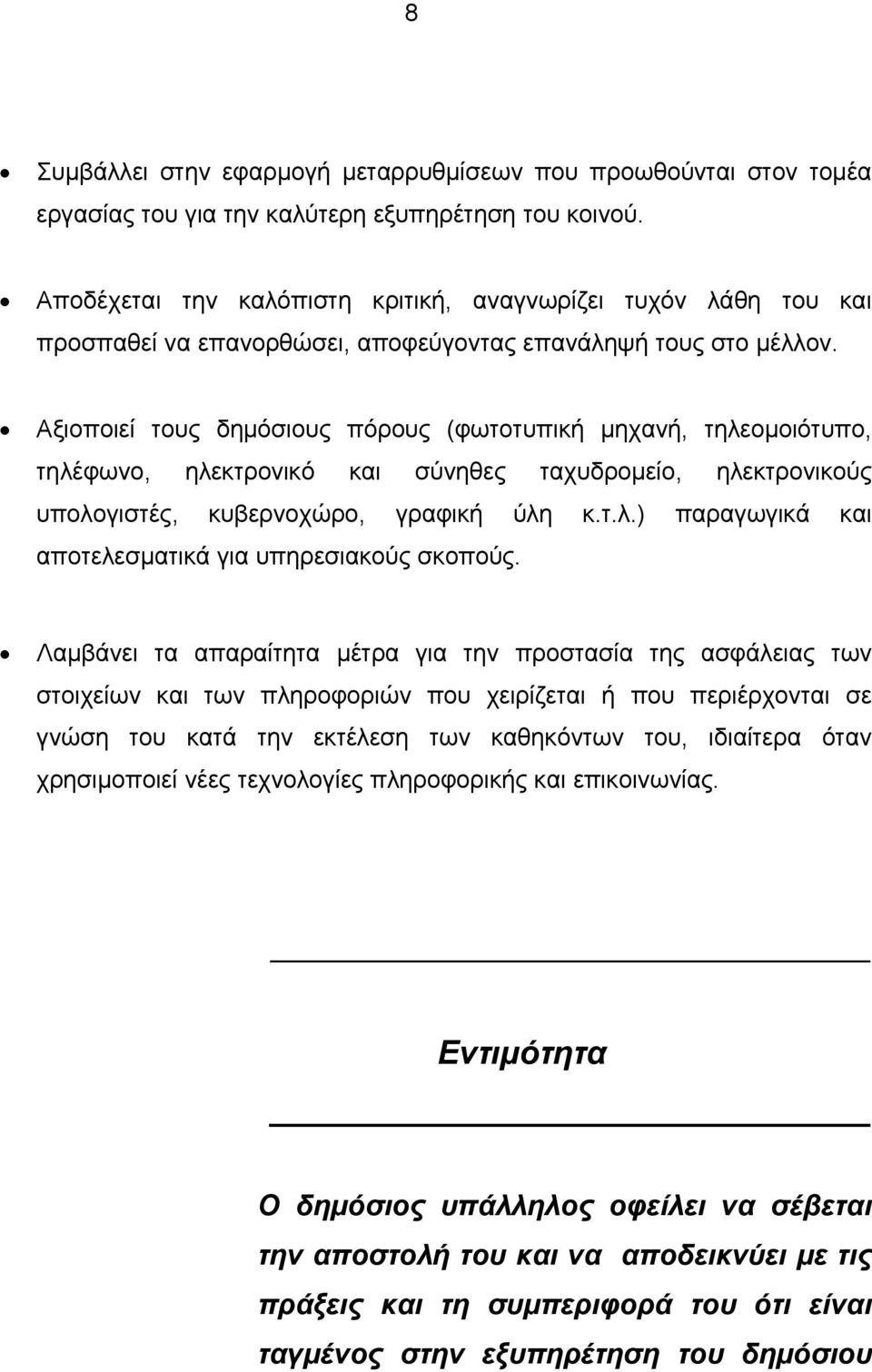 Αξιοποιεί τους δημόσιους πόρους (φωτοτυπική μηχανή, τηλεομοιότυπο, τηλέφωνο, ηλεκτρονικό και σύνηθες ταχυδρομείο, ηλεκτρονικούς υπολογιστές, κυβερνοχώρο, γραφική ύλη κ.τ.λ.) παραγωγικά και αποτελεσματικά για υπηρεσιακούς σκοπούς.