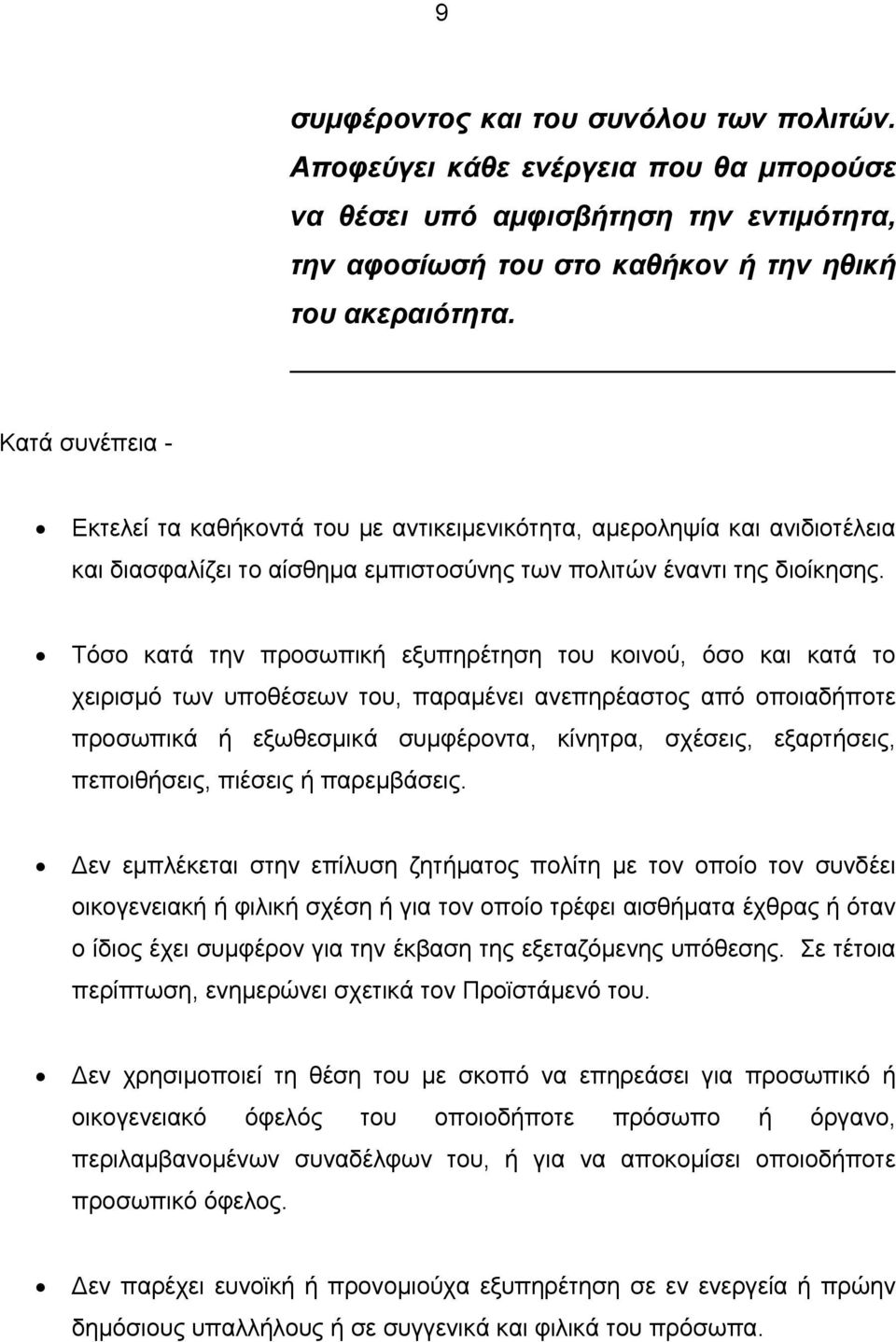 Τόσο κατά την προσωπική εξυπηρέτηση του κοινού, όσο και κατά το χειρισμό των υποθέσεων του, παραμένει ανεπηρέαστος από οποιαδήποτε προσωπικά ή εξωθεσμικά συμφέροντα, κίνητρα, σχέσεις, εξαρτήσεις,