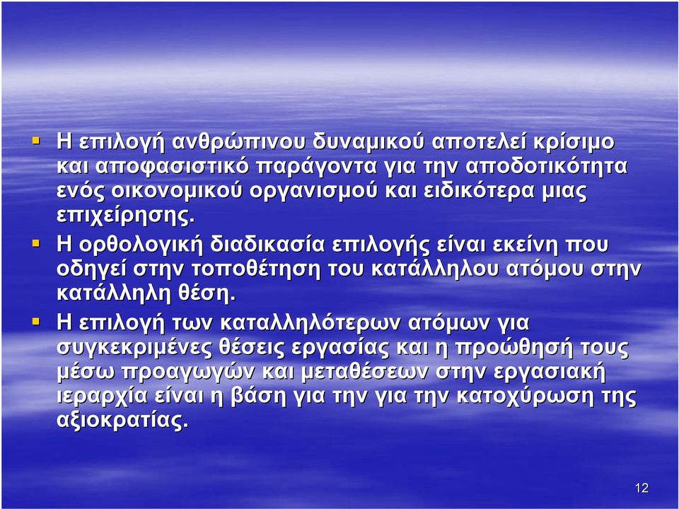 Η ορθολογική διαδικασία επιλογής είναι εκείνη που οδηγεί στην τοποθέτηση του κατάλληλου ατόµου στην κατάλληλη θέση.