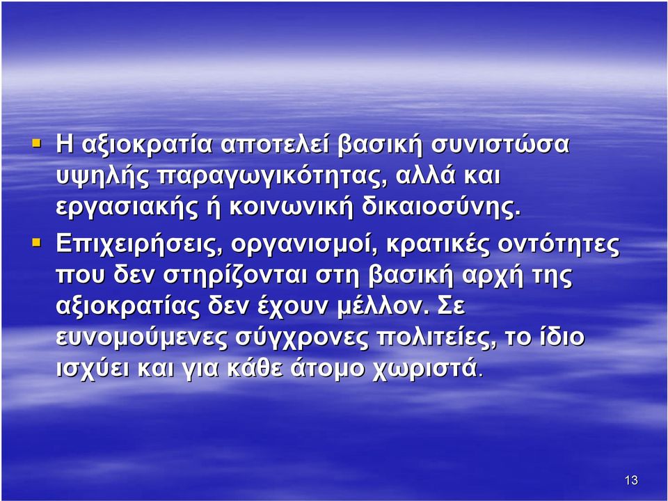 Επιχειρήσεις, οργανισµοί, κρατικές οντότητες που δεν στηρίζονται στη βασική