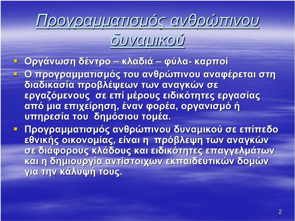 οργανισµό ή υπηρεσία του δηµόσιου τοµέα.