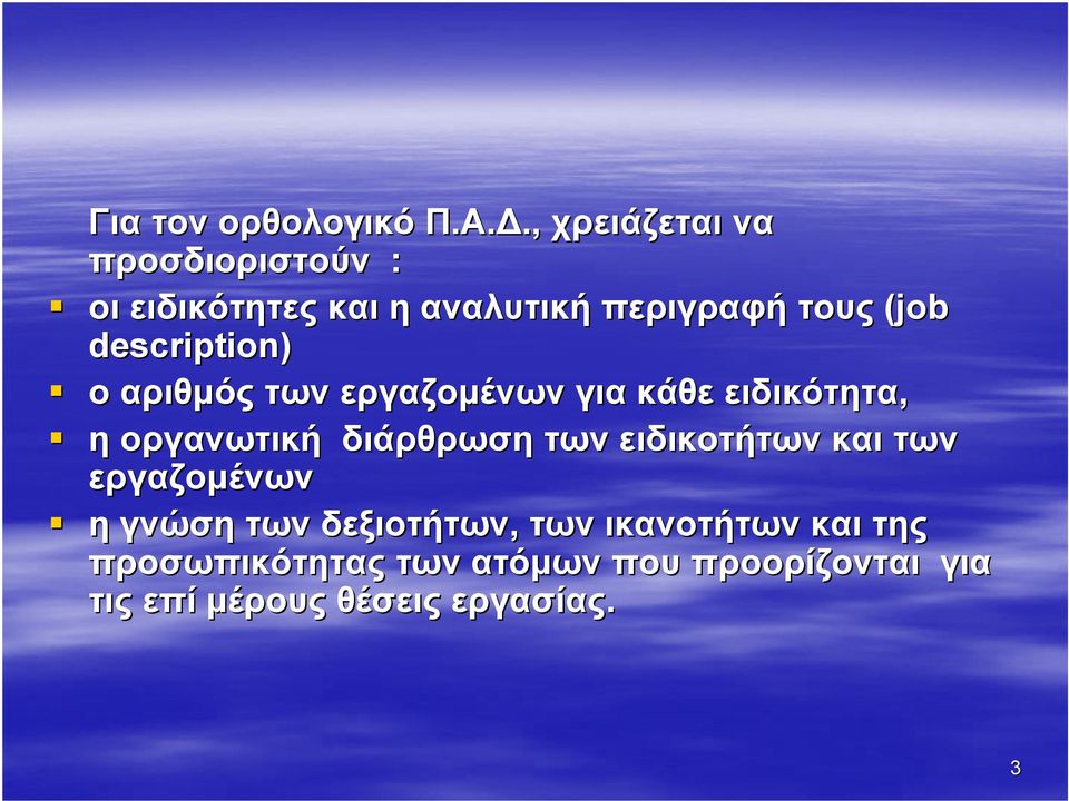 description) ο αριθµός των εργαζοµένων για κάθε ειδικότητα, η οργανωτική διάρθρωση των