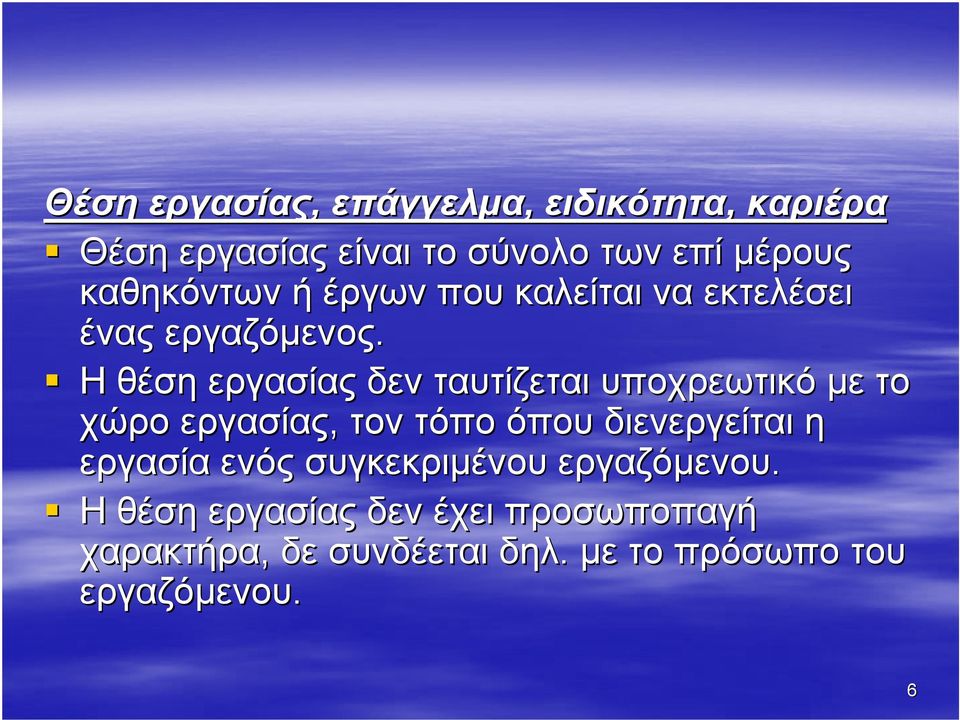 Η θέση εργασίας δεν ταυτίζεται υποχρεωτικό µε το χώρο εργασίας, τον τόπο όπου διενεργείται η