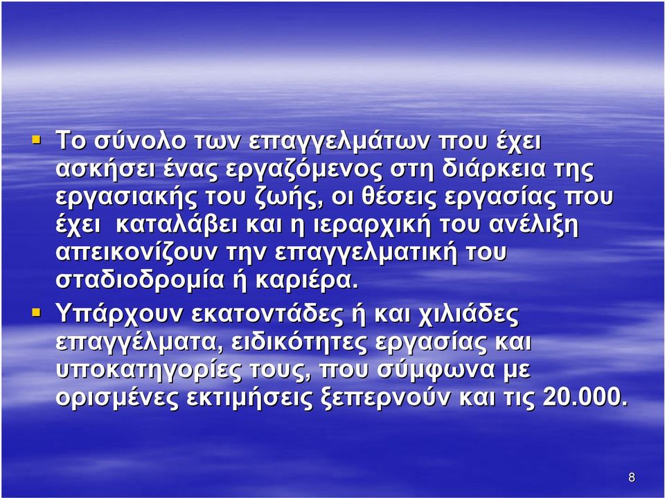 επαγγελµατική του σταδιοδροµία ή καριέρα.