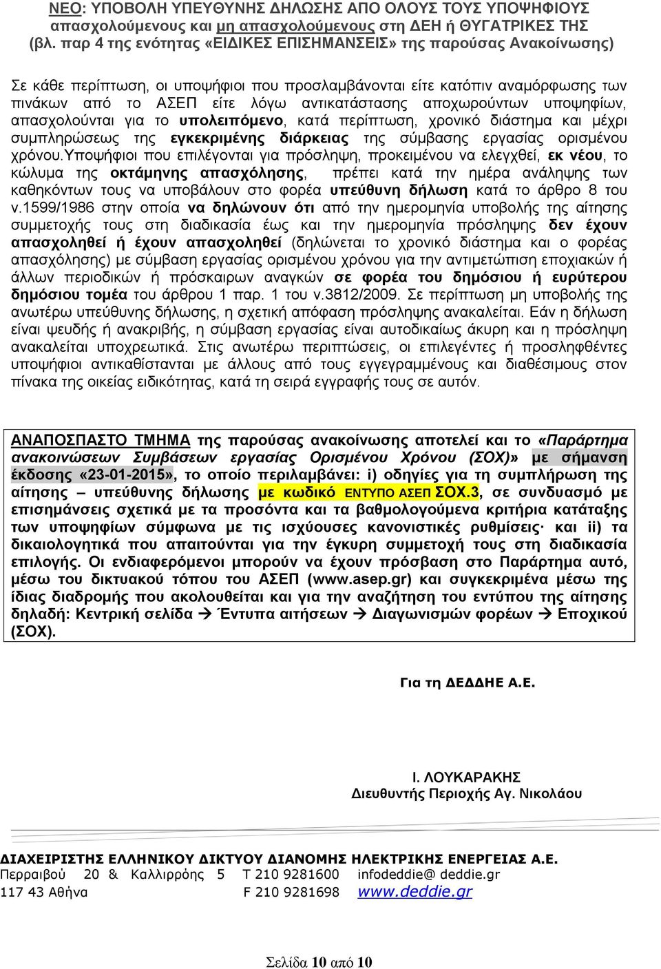 υποψήφιοι που επιλέγονται για πρόσληψη, προκειμένου να ελεγχθεί, εκ νέου, το κώλυμα της οκτάμηνης απασχόλησης, πρέπει κατά την ημέρα ανάληψης των καθηκόντων τους να υποβάλουν στο φορέα υπεύθυνη