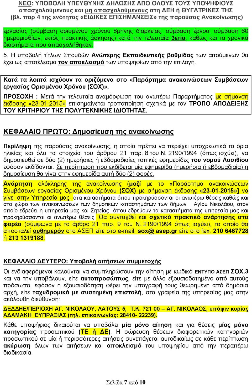 Κατά τα λοιπά ισχύουν τα οριζόμενα στο «Παράρτημα ανακοινώσεων Συμβάσεων εργασίας Ορισμένου Χρόνου (ΣΟΧ)».