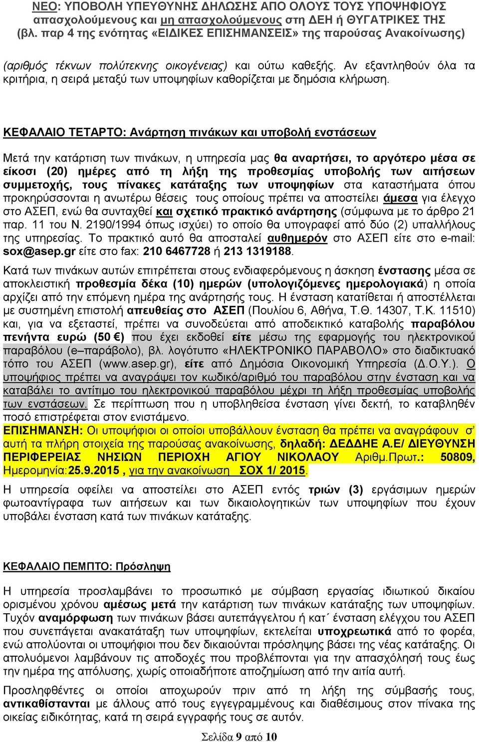 αιτήσεων συμμετοχής, τους πίνακες κατάταξης των υποψηφίων στα καταστήματα όπου προκηρύσσονται η ανωτέρω θέσεις τους οποίους πρέπει να αποστείλει άμεσα για έλεγχο στο ΑΣΕΠ, ενώ θα συνταχθεί και