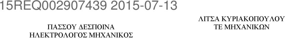 ΜΗΧΑΝΙΚΟΣ ΛΙΤΣΑ