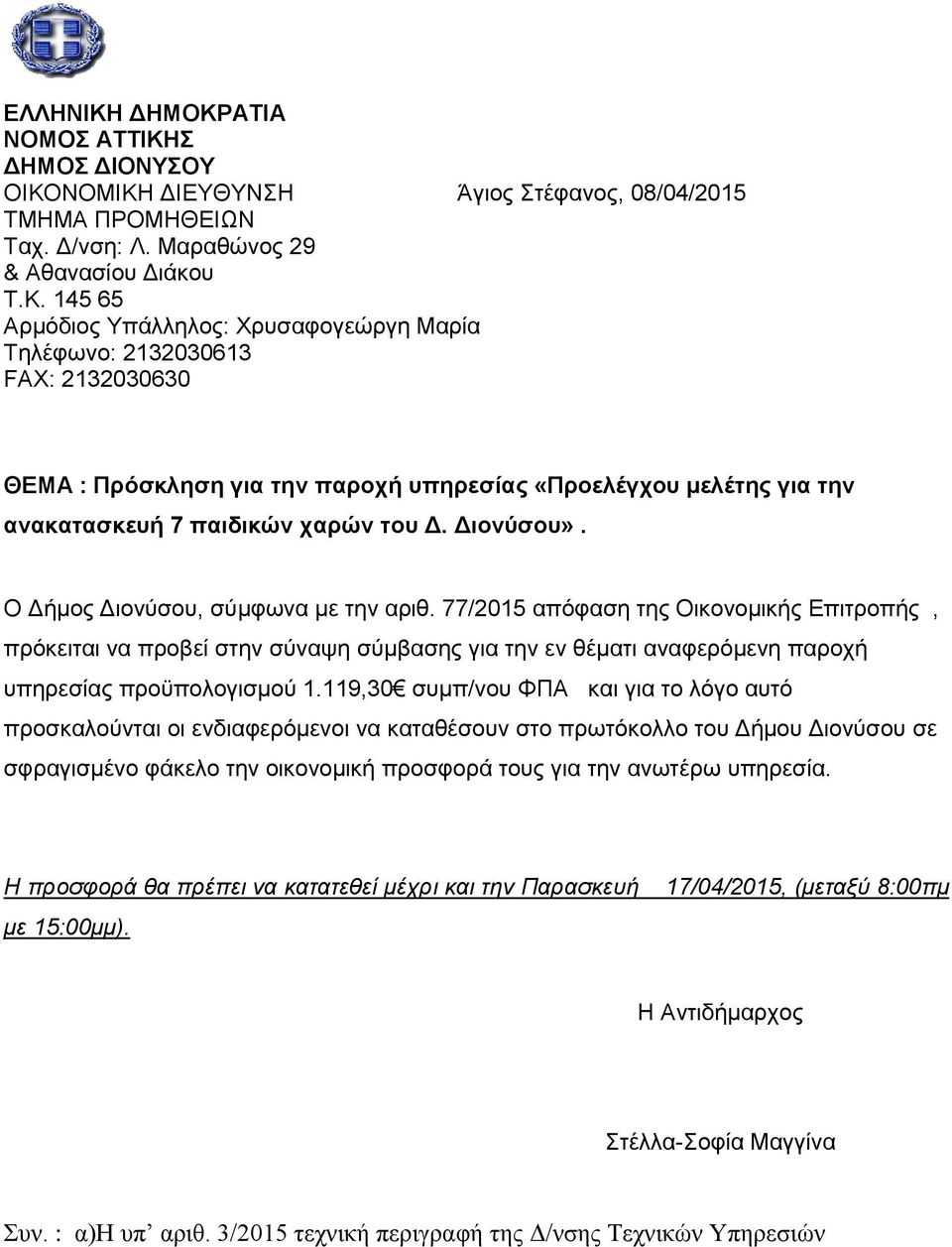 119,30 συμπ/νου ΦΠΑ και για το λόγο αυτό προσκαλούνται οι ενδιαφερόμενοι να καταθέσουν στο πρωτόκολλο του Δήμου Διονύσου σε σφραγισμένο φάκελο την οικονομική προσφορά τους για την ανωτέρω υπηρεσία.