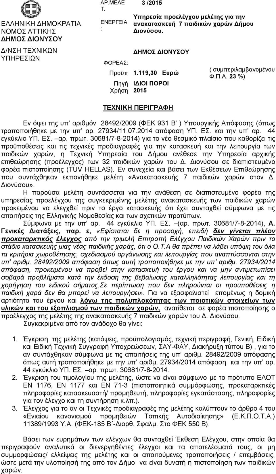 27934/11.07.2014 απόφαση ΥΠ. ΕΣ. και την υπ αρ. 44 εγκύκλιο ΥΠ. ΕΣ. αρ. πρωτ.