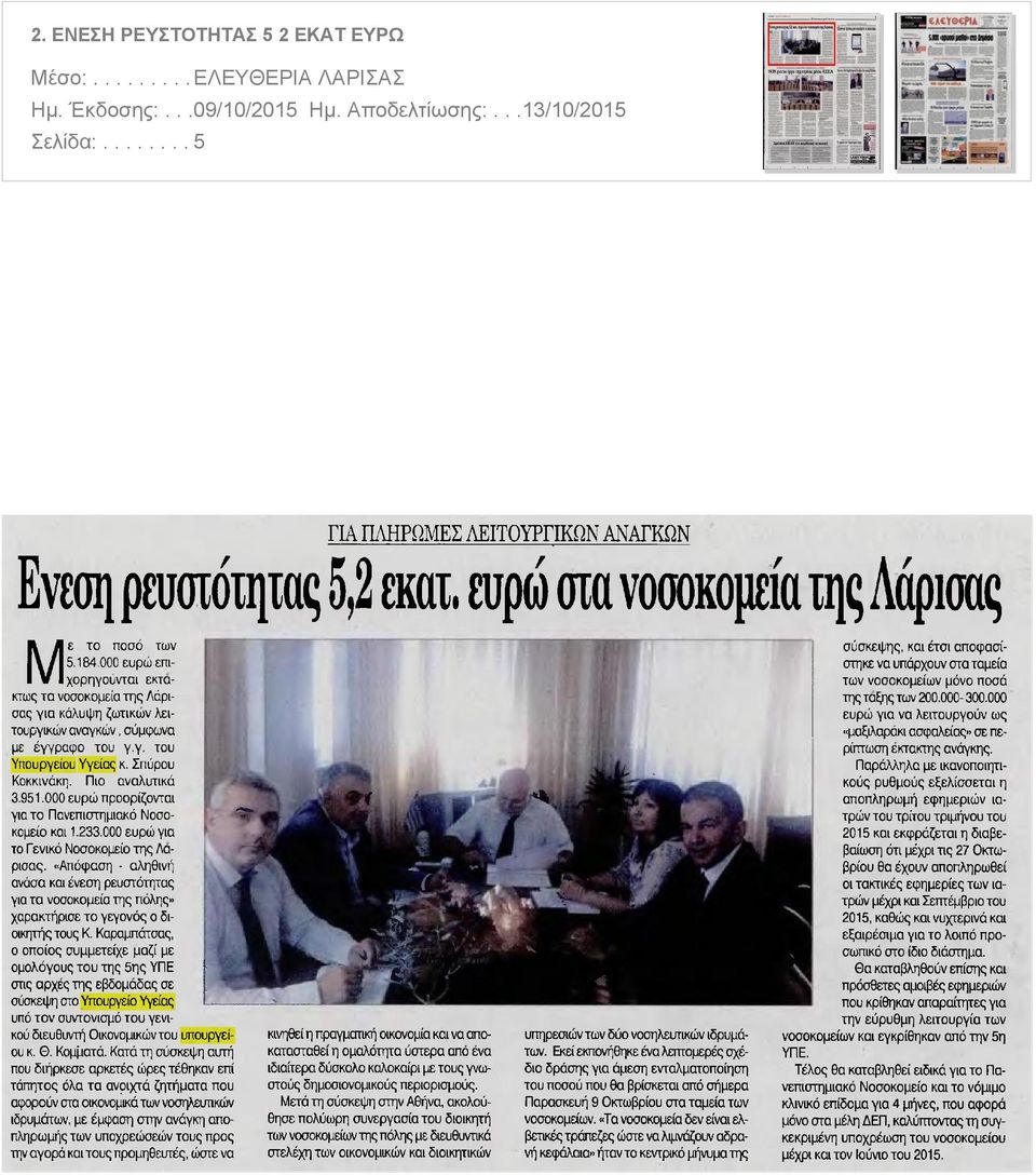 000 ευρω επι χορηγούνται εκτάκτως τα νοσοκομεία της Λάρισας για κάλυψη ζωτικών λειτουργικών αναγκών σύμφωνα με έγγραφο του γ.γ του Υπουργείου Υγείας κ Σπύρου Κοκκινάκη Πιο αναλυτικά 3.