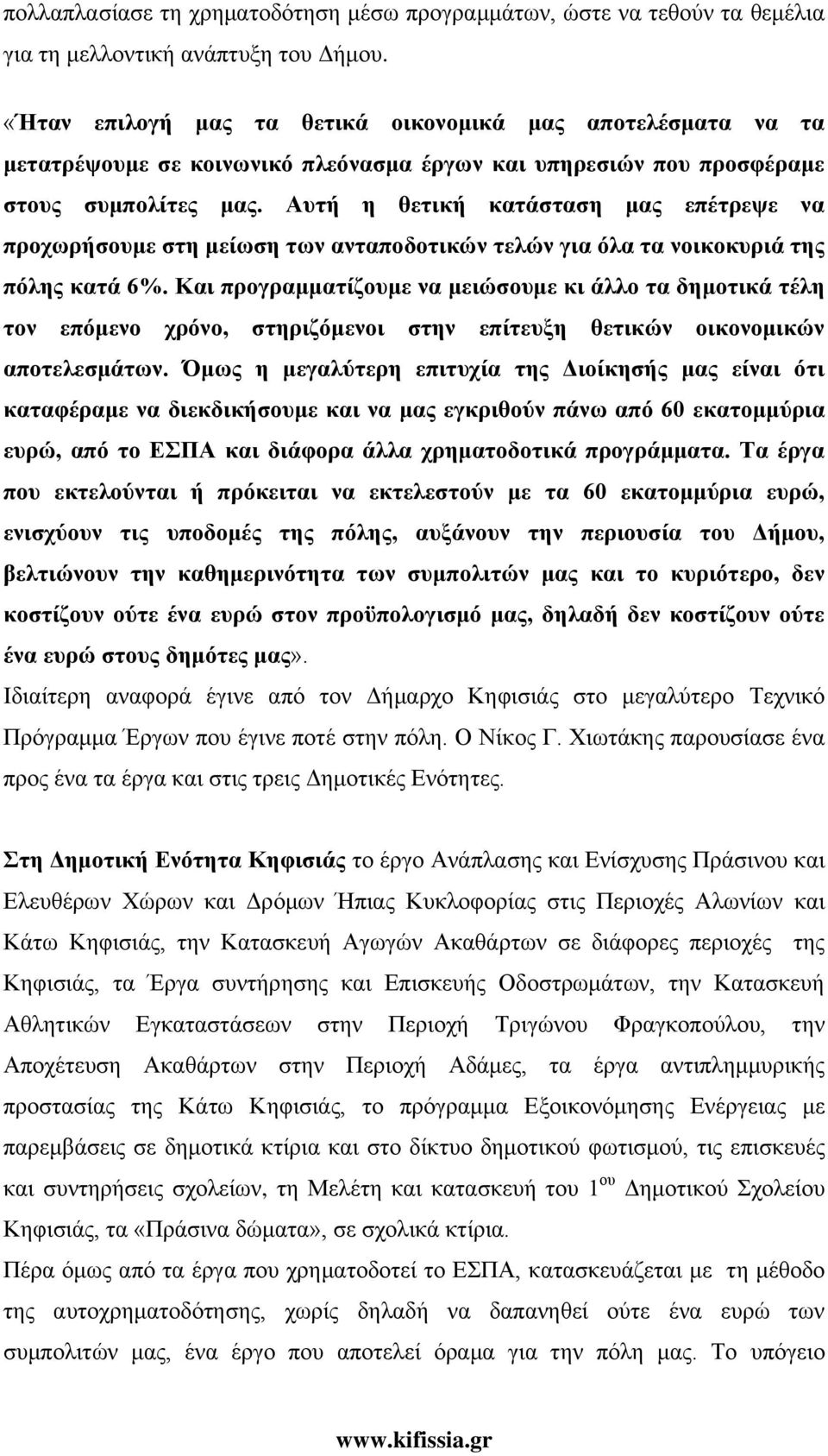 Αυτή η θετική κατάσταση μας επέτρεψε να προχωρήσουμε στη μείωση των ανταποδοτικών τελών για όλα τα νοικοκυριά της πόλης κατά 6%.