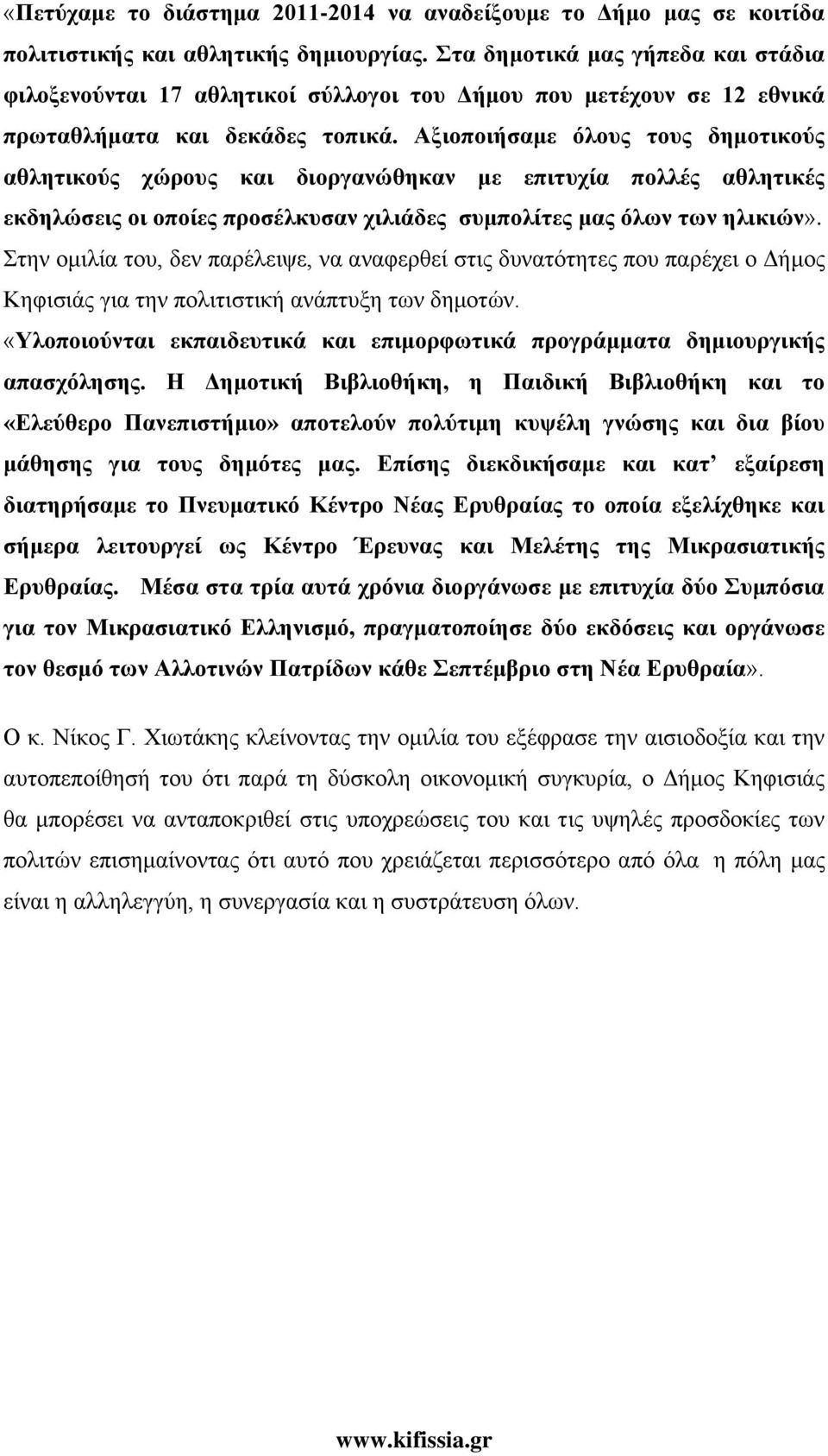 Αξιοποιήσαμε όλους τους δημοτικούς αθλητικούς χώρους και διοργανώθηκαν με επιτυχία πολλές αθλητικές εκδηλώσεις οι οποίες προσέλκυσαν χιλιάδες συμπολίτες μας όλων των ηλικιών».