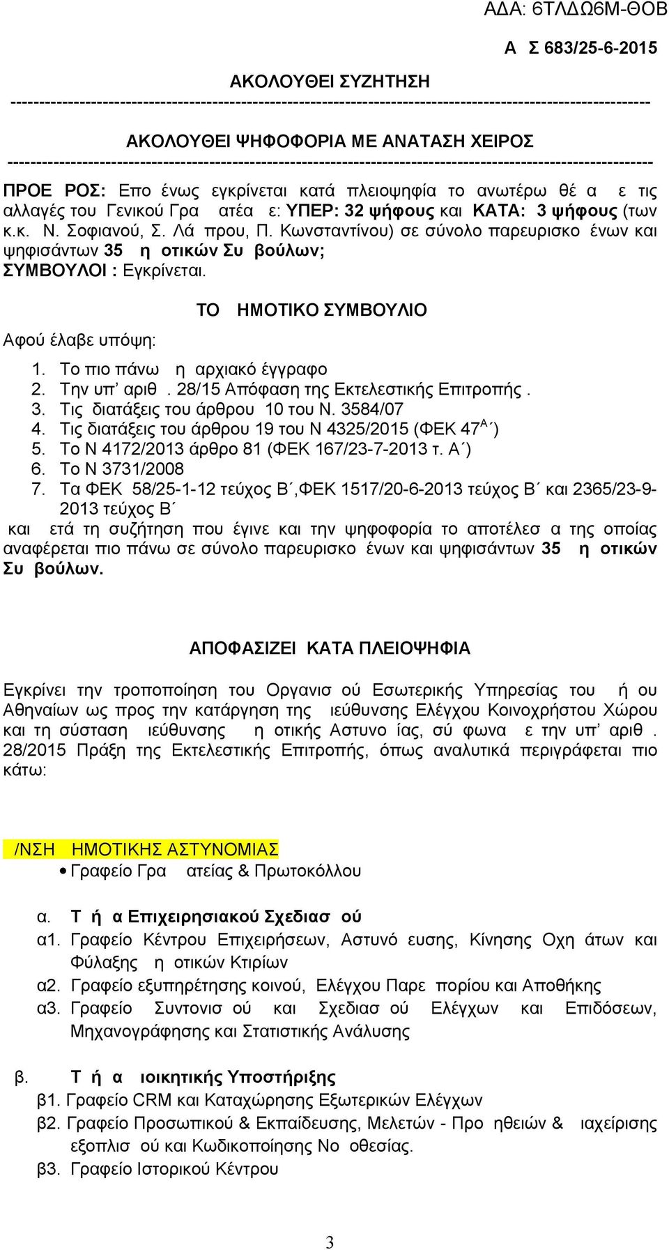 Γενικού Γραμματέα με: ΥΠΕΡ: 32 ψήφους και ΚΑΤΑ: 3 ψήφους (των κ.κ. Ν. Σοφιανού, Σ. Λάμπρου, Π. Κωνσταντίνου) σε σύνολο παρευρισκομένων και ψηφισάντων 35 Δημοτικών Συμβούλων; ΣΥΜΒΟΥΛΟΙ : Εγκρίνεται.