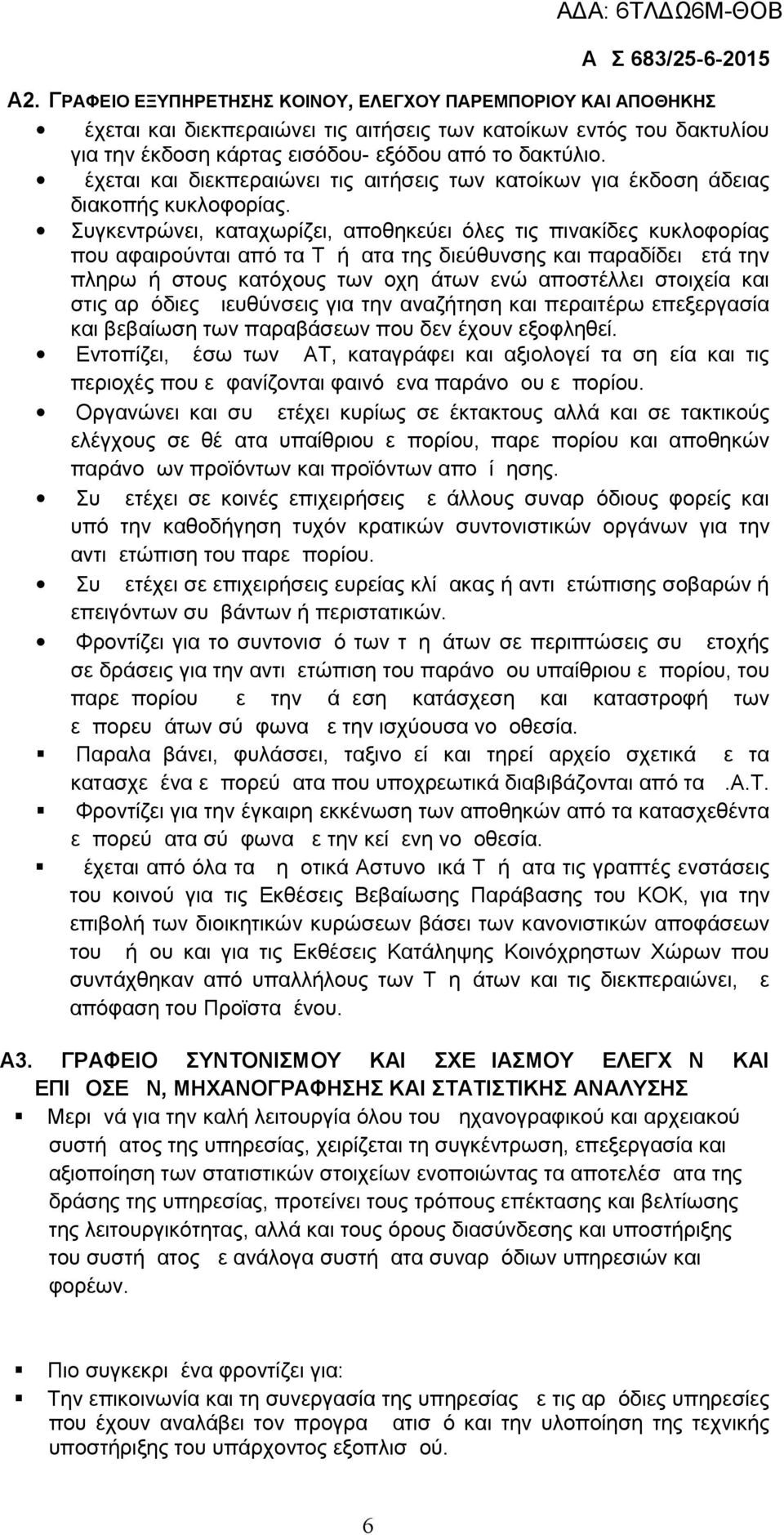 Συγκεντρώνει, καταχωρίζει, αποθηκεύει όλες τις πινακίδες κυκλοφορίας που αφαιρούνται από τα Τμήματα της διεύθυνσης και παραδίδει μετά την πληρωμή στους κατόχους των οχημάτων ενώ αποστέλλει στοιχεία