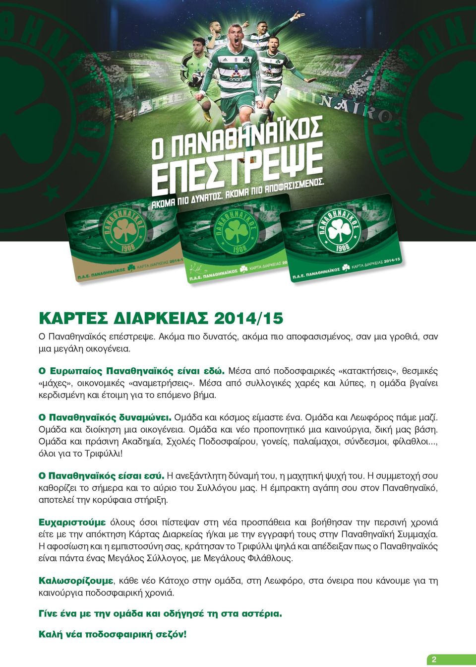 Ο Παναθηναϊκός δυναμώνει. Ομάδα και κόσμος είμαστε ένα. Ομάδα και Λεωφόρος πάμε μαζί. Ομάδα και διοίκηση μια οικογένεια. Ομάδα και νέο προπονητικό μια καινούργια, δική μας βάση.