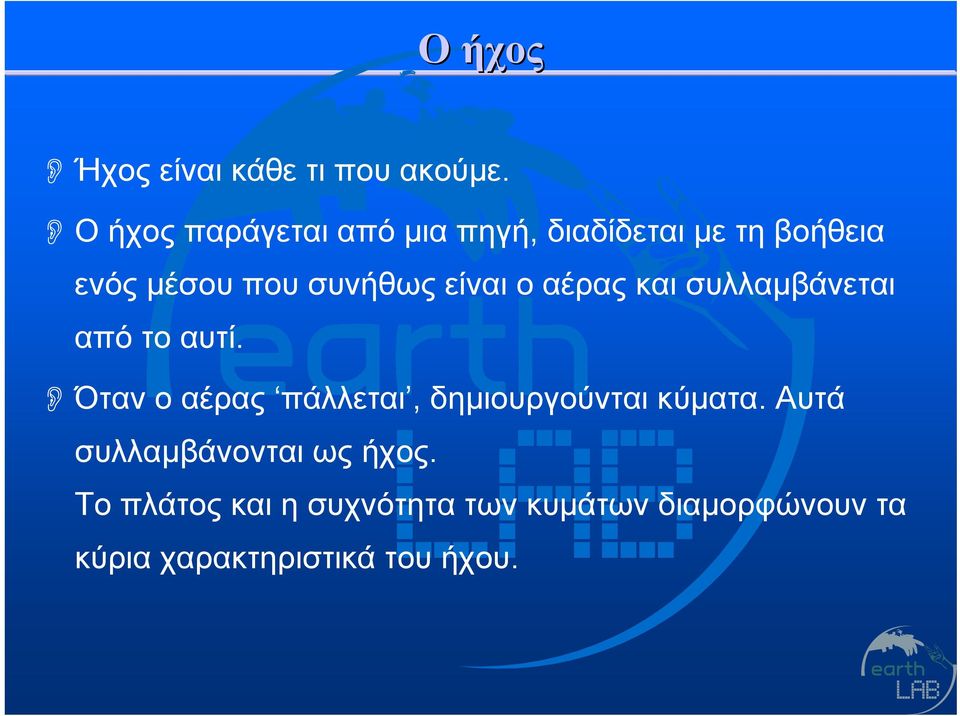 είναι ο αέρας και συλλαμβάνεται απότοαυτί.