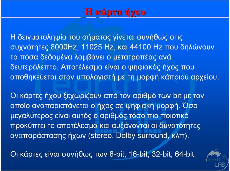 Οι κάρτες ήχου ξεχωρίζουν από τον αριθμό των bit με τον οποίο αναπαριστάνεται ο ήχος σε ψηφιακή μορφή.