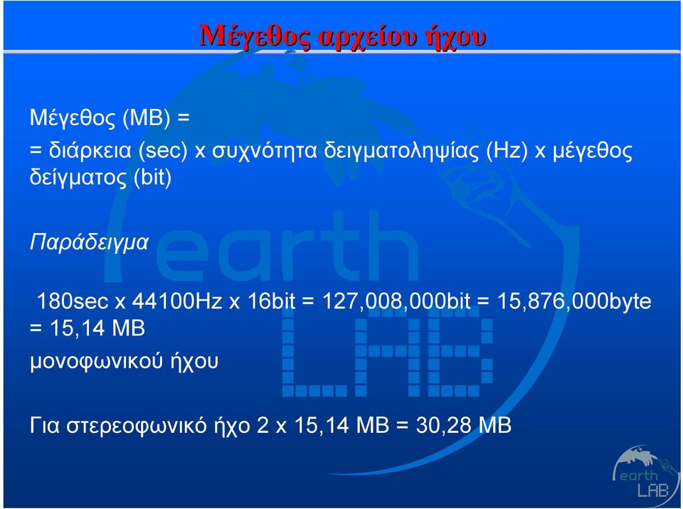 Παράδειγμα 180sec x 44100Hz x 16bit = 127,008,000bit =