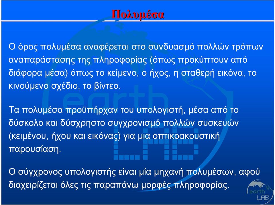 Τα πολυμέσα προϋπήρχαν του υπολογιστή, μέσα από το δύσκολο και δύσχρηστο συγχρονισμό πολλών συσκευών (κειμένου, ήχου