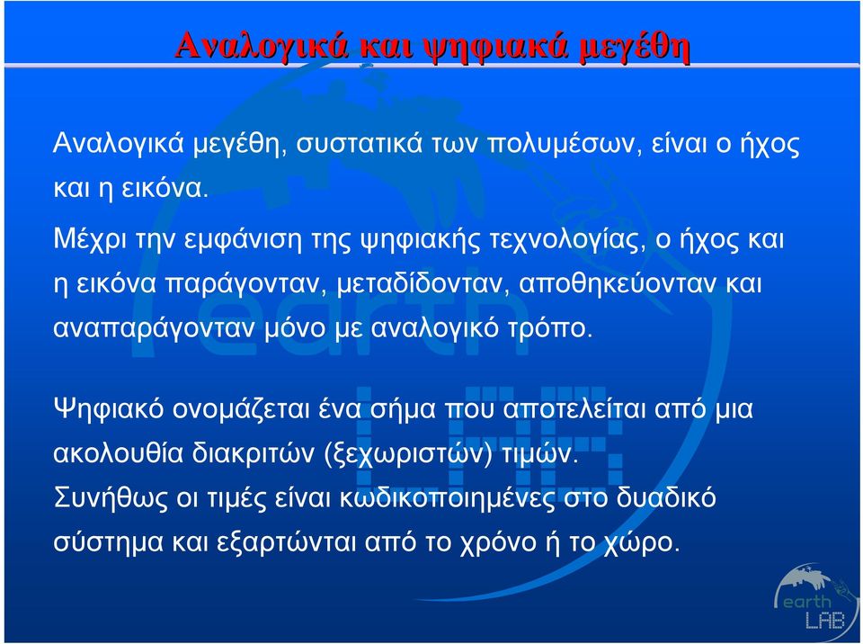 αναπαράγονταν μόνο με αναλογικό τρόπο.