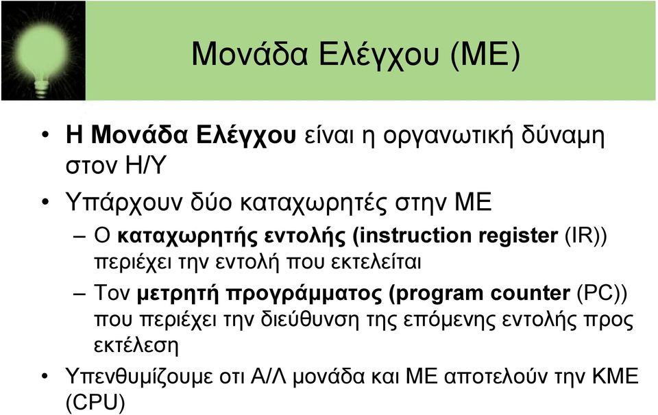 που εκτελείται Τον μετρητή προγράμματος (program counter (PC)) που περιέχει την διεύθυνση