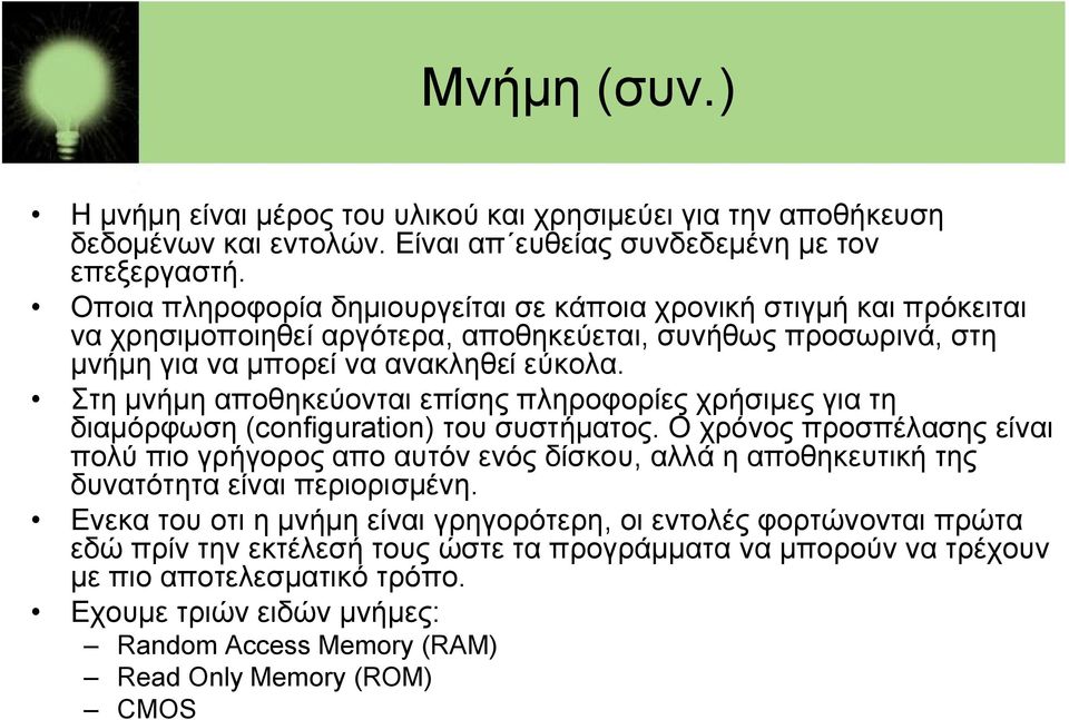 Στη μνήμη αποθηκεύονται επίσης πληροφορίες χρήσιμες για τη διαμόρφωση (configuration) του συστήματος.