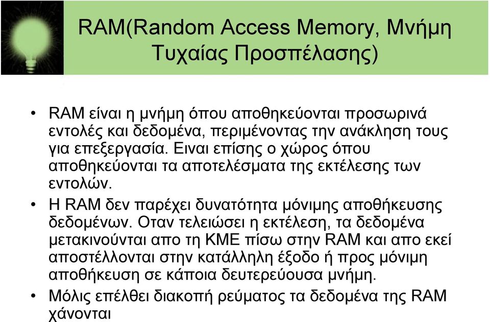 Η RAM δεν παρέχει δυνατότητα μόνιμης αποθήκευσης δεδομένων.