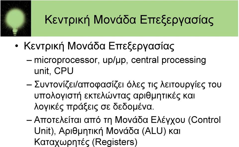 υπολογιστή εκτελώντας αριθμητικές και λογικές πράξεις σε δεδομένα.