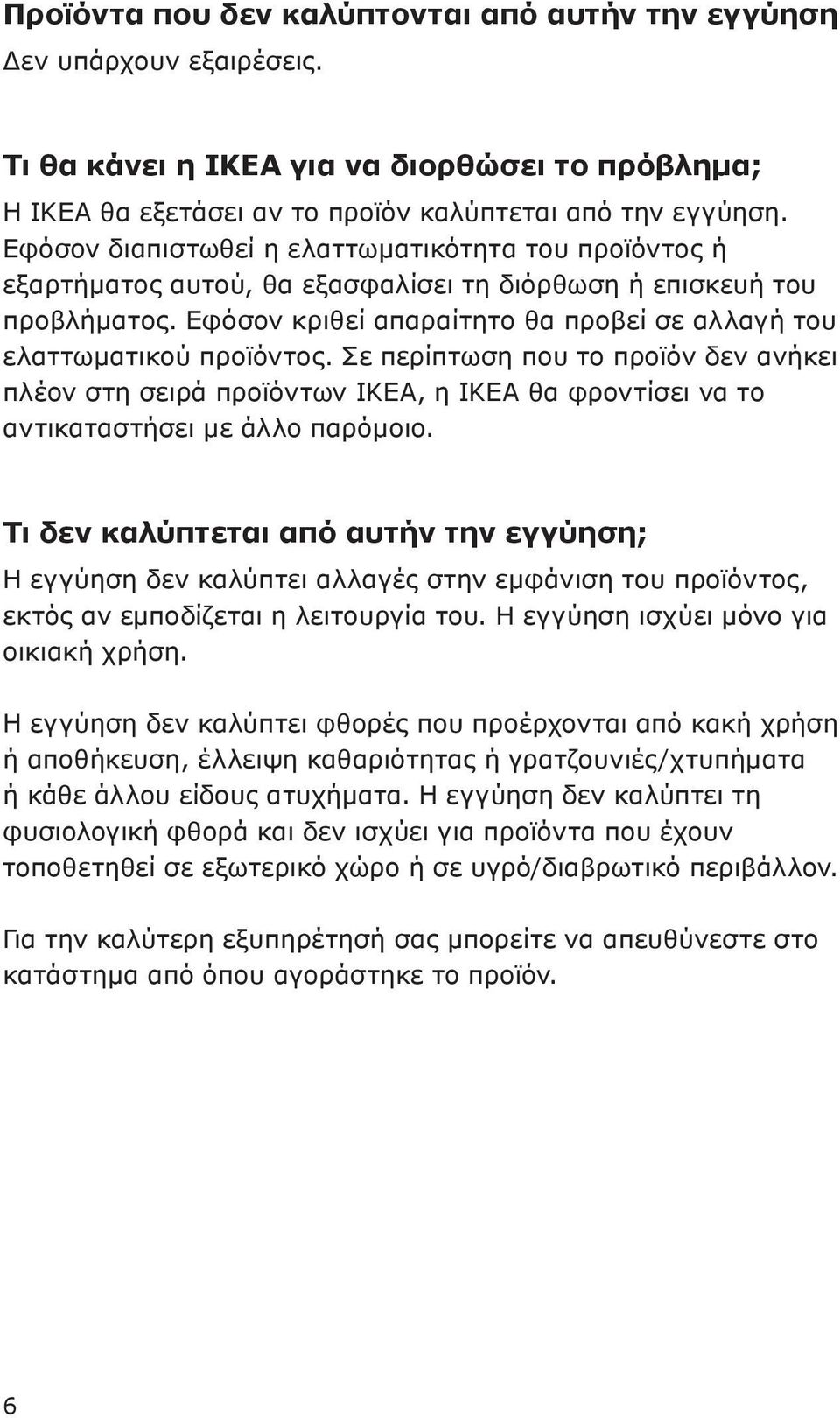 Εφόσον κριθεί απαραίτητο θα προβεί σε αλλαγή του ελαττωματικού προϊόντος.