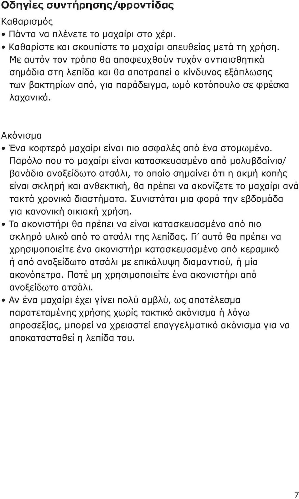 Ακόνισμα Ένα κοφτερό μαχαίρι είναι πιο ασφαλές από ένα στομωμένο.