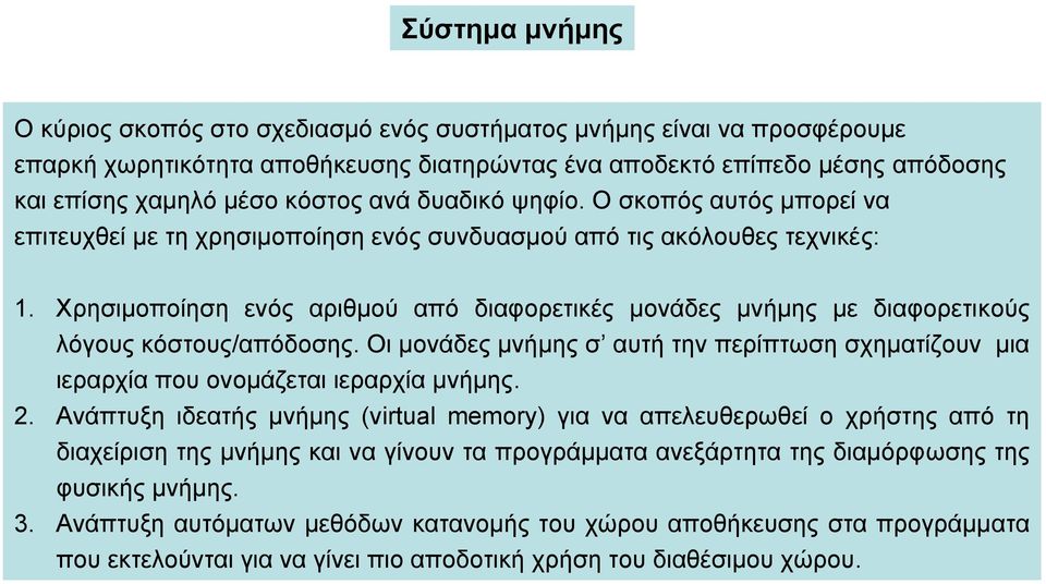 Χρησιμοποίηση ενός αριθμού από διαφορετικές μονάδες μνήμης με διαφορετικούς λόγους κόστους/απόδοσης. Οι μονάδες μνήμης σ αυτή την περίπτωση σχηματίζουν μια ιεραρχία που ονομάζεται ιεραρχία μνήμης. 2.